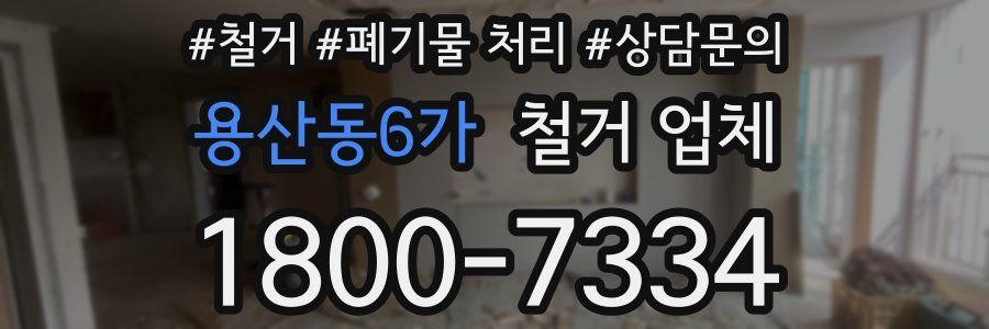 용산동6가 철거 업체