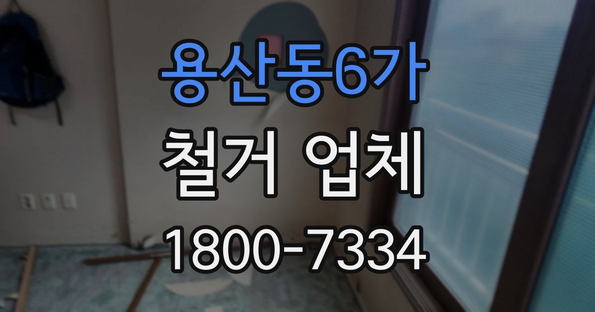 용산동6가 철거 업체