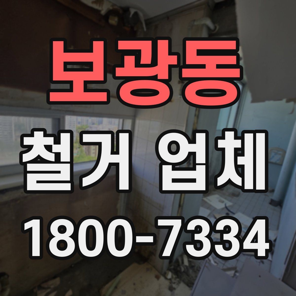 보광동 철거 업체 안전 수칙과 현장 관리 포인트