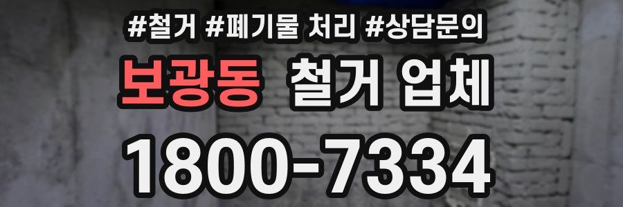 보광동 철거 업체