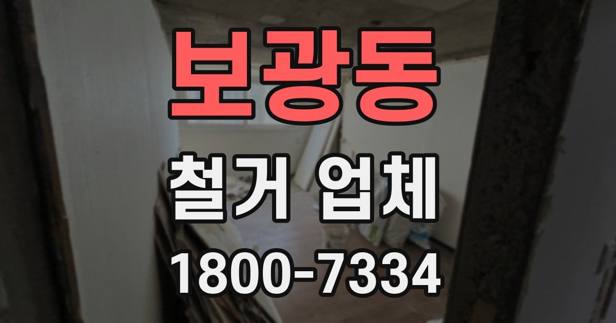 보광동 철거 업체
