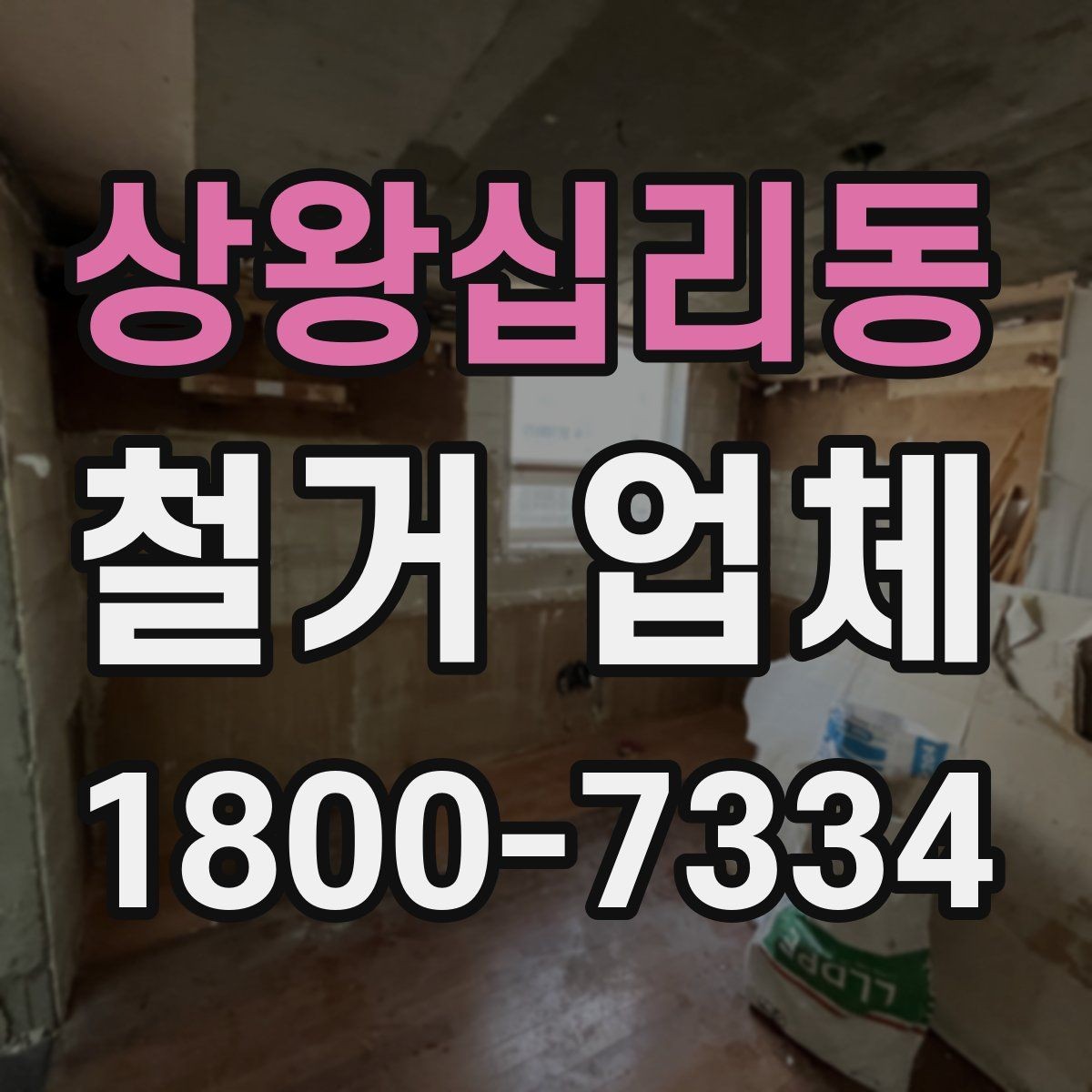 상왕십리동 철거 업체 상담 전에 알아둘 점