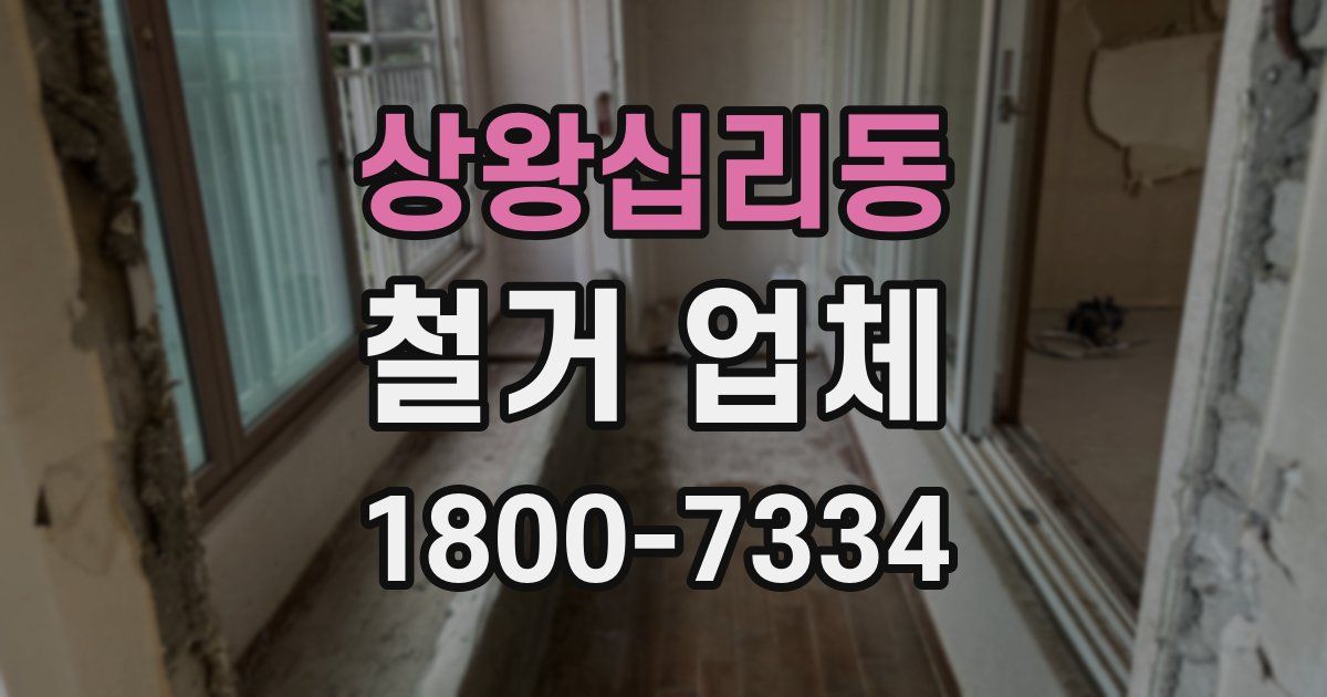 상왕십리동 철거 업체