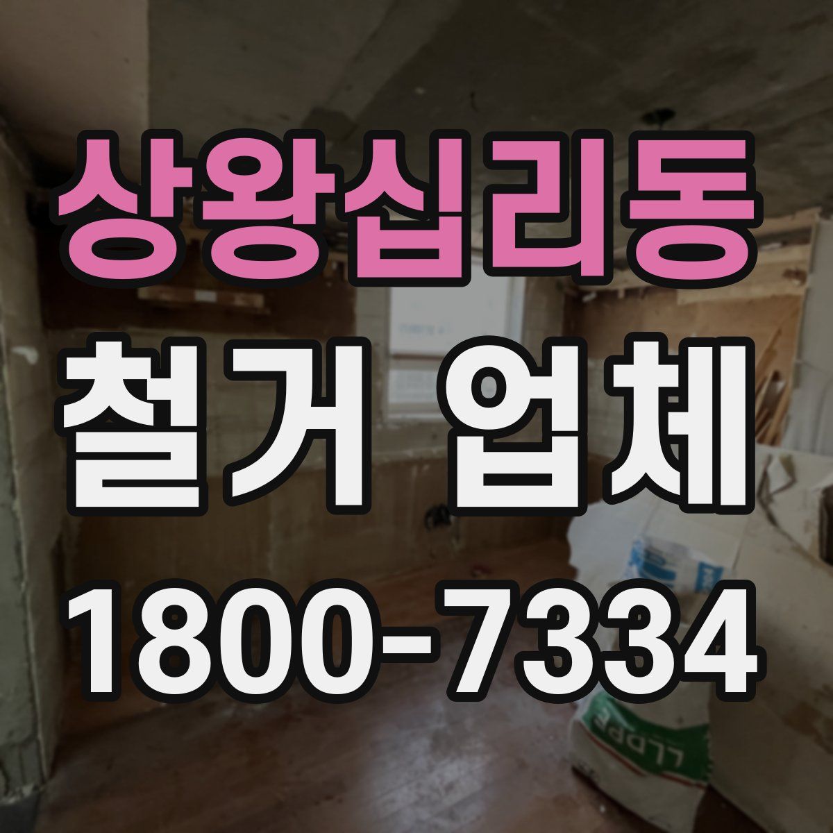 상왕십리동 철거 업체