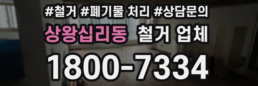 상왕십리동 철거 업체
