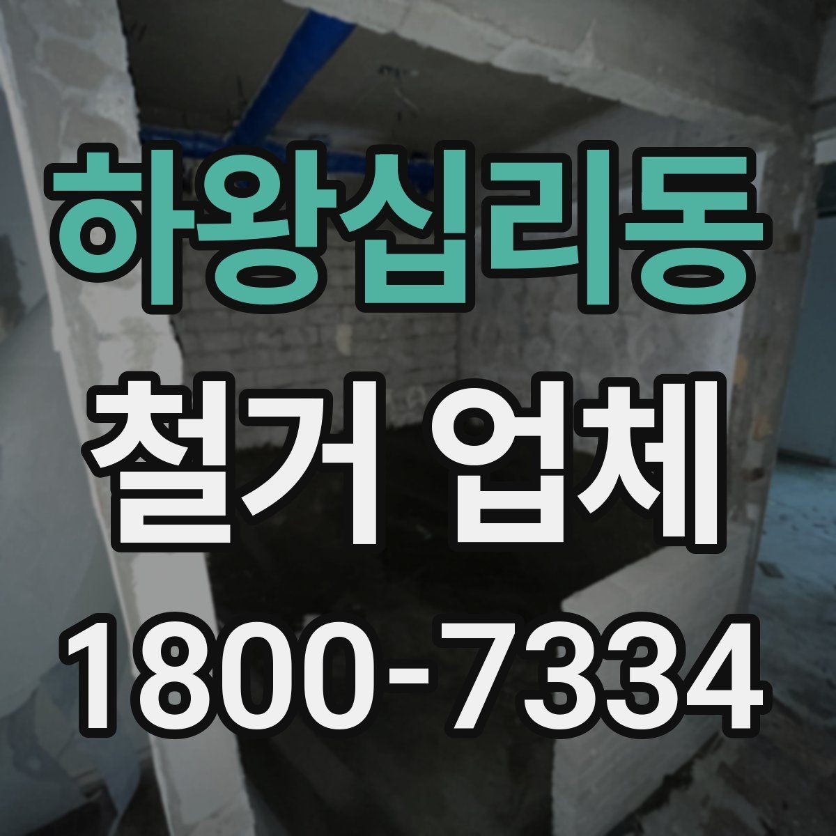 하왕십리동 철거 업체 마감 처리까지 고려해야 하는 이유