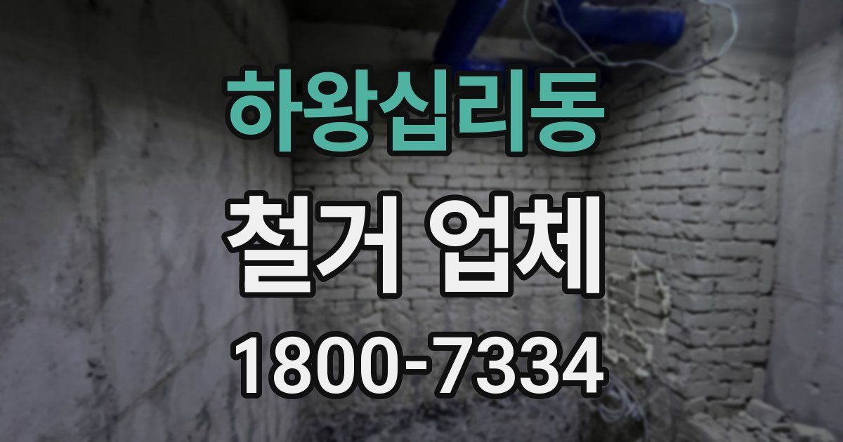 하왕십리동 철거 업체