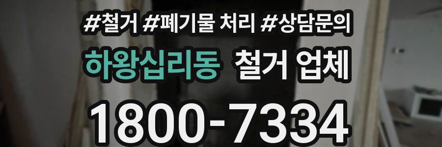 하왕십리동 철거 업체