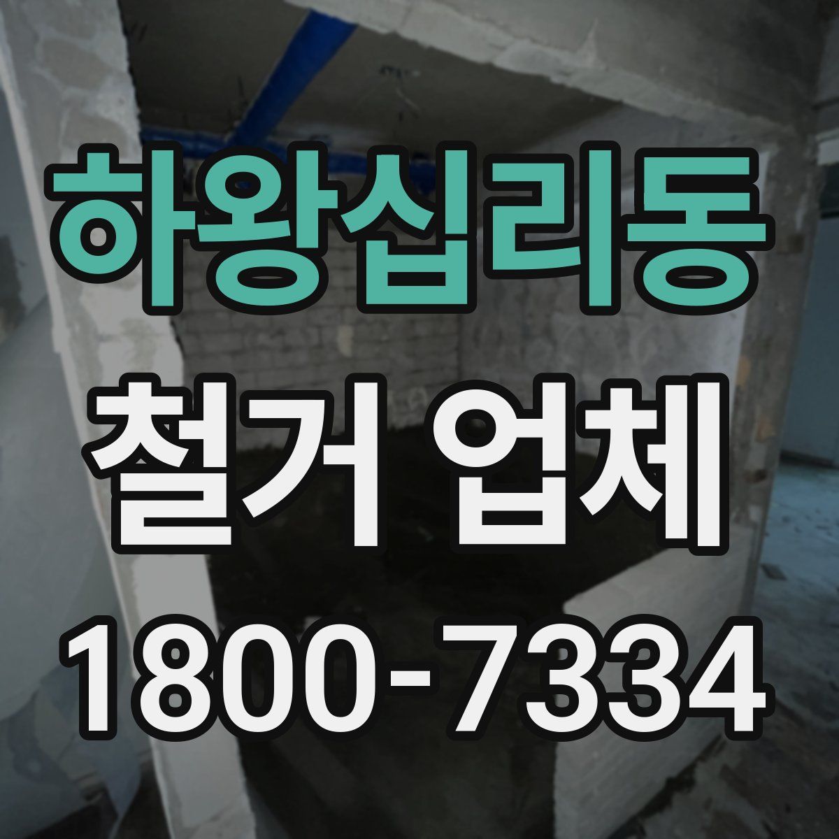 하왕십리동 철거 업체