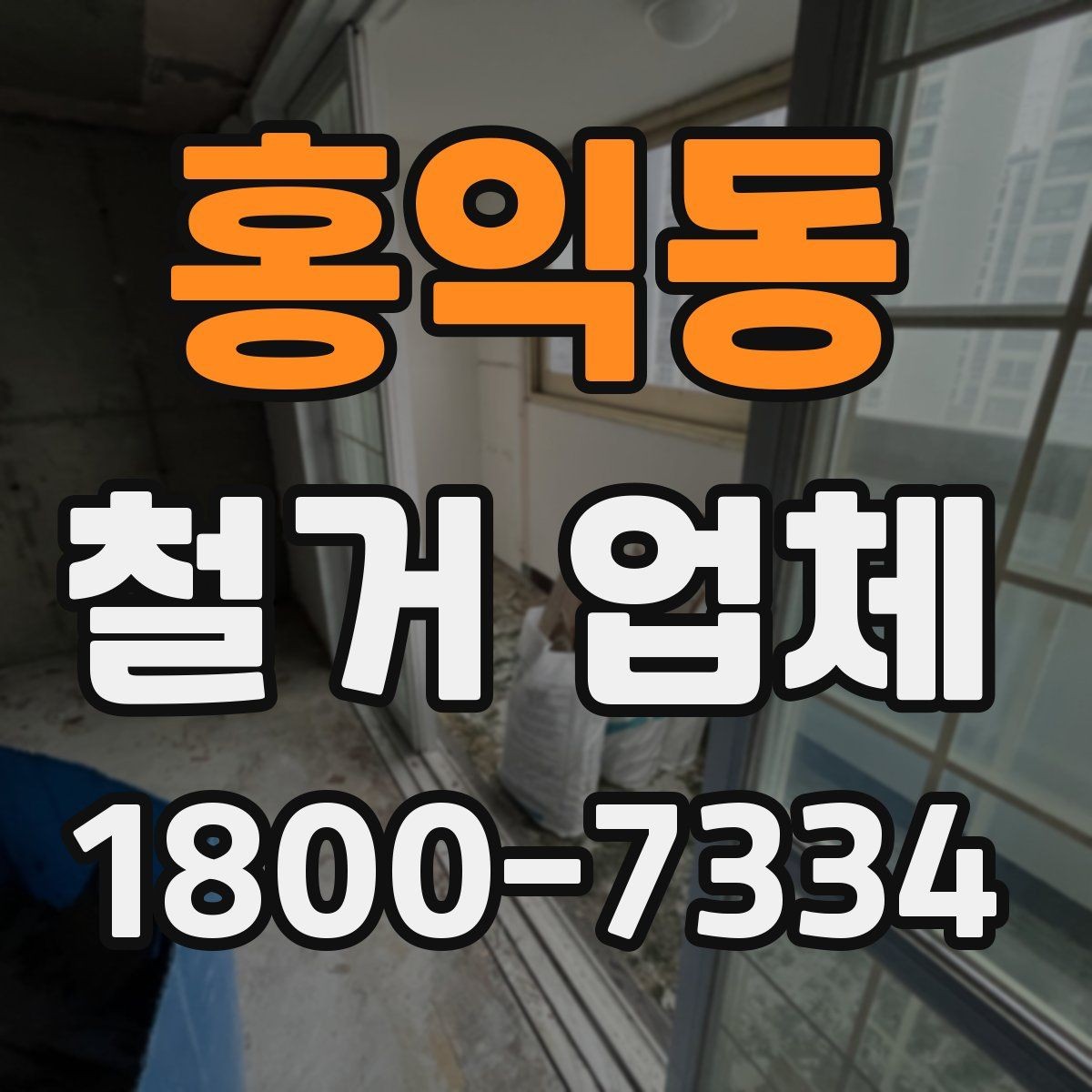 홍익동 철거 업체 공사 전후 준비사항 한눈에 보기