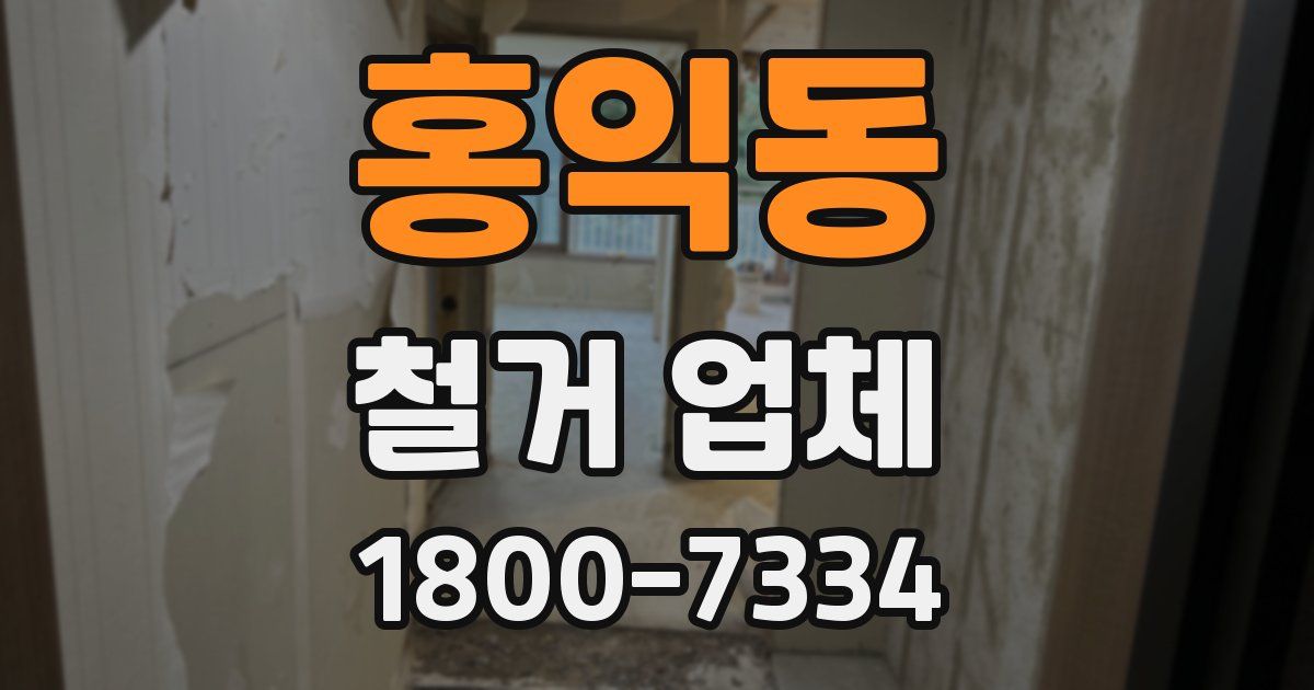 홍익동 철거 업체