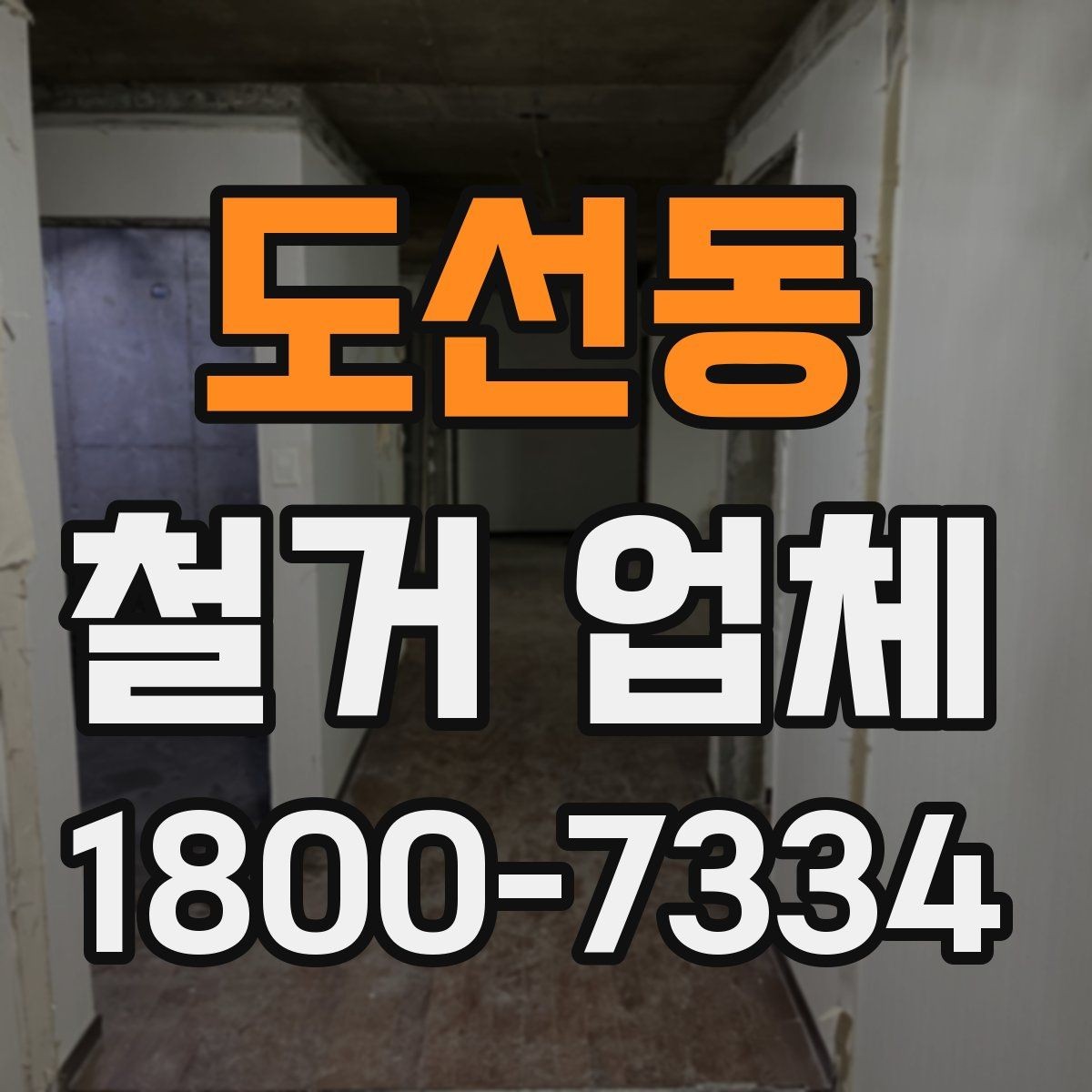 도선동 철거 업체 후기 볼 때 유의할 부분