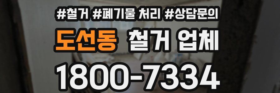 도선동 철거 업체