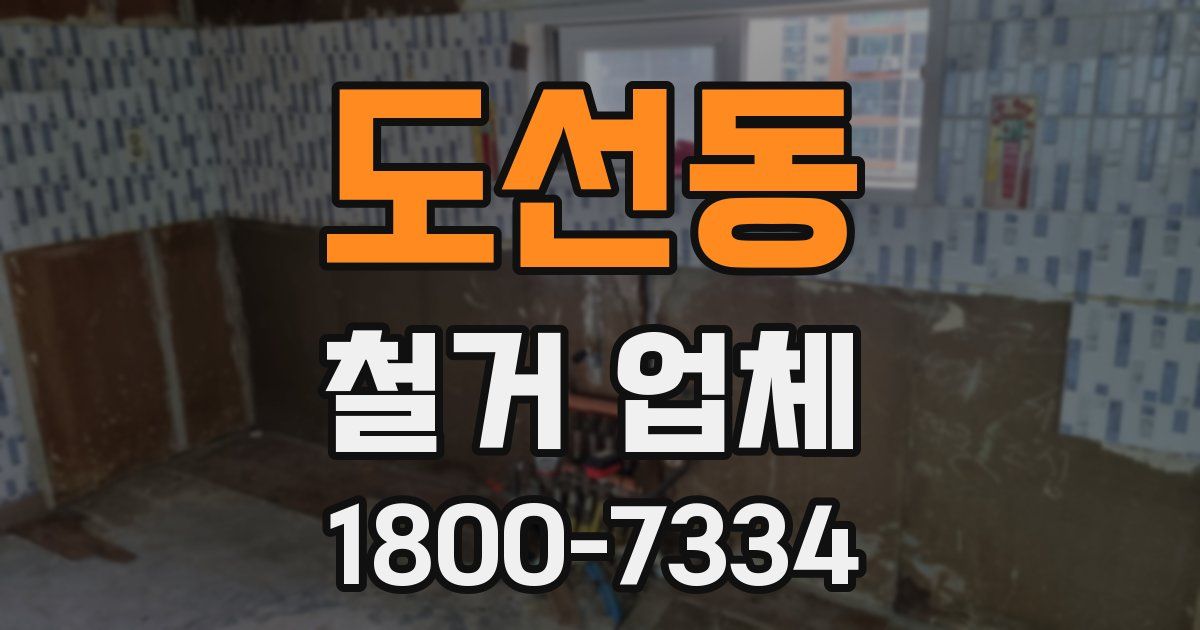 도선동 철거 업체