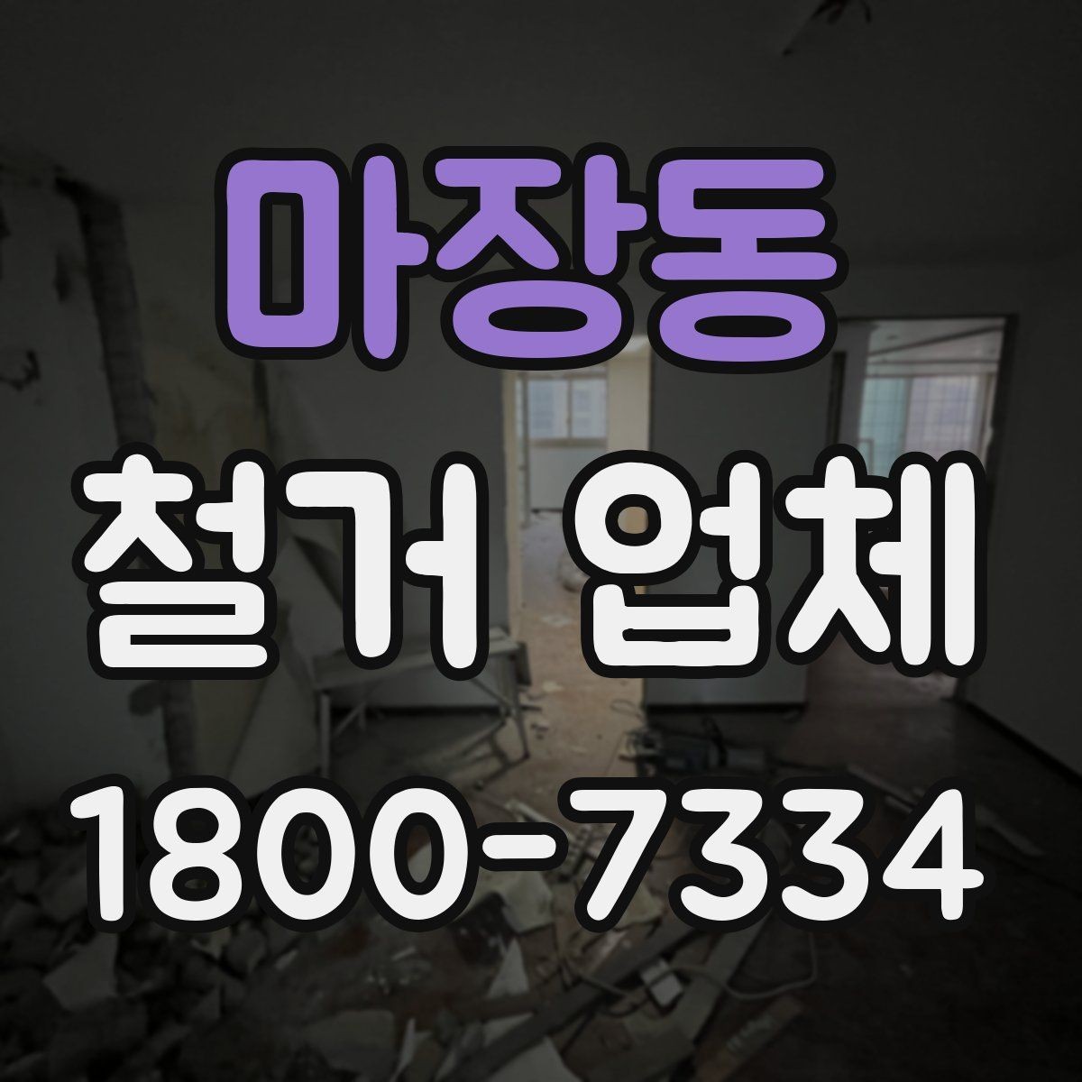 마장동 철거 업체 선택 시 현장 대응력을 보는 이유