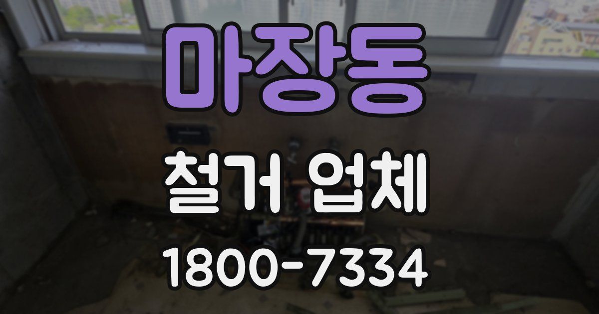 마장동 철거 업체