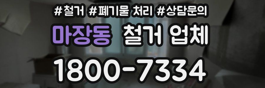 마장동 철거 업체
