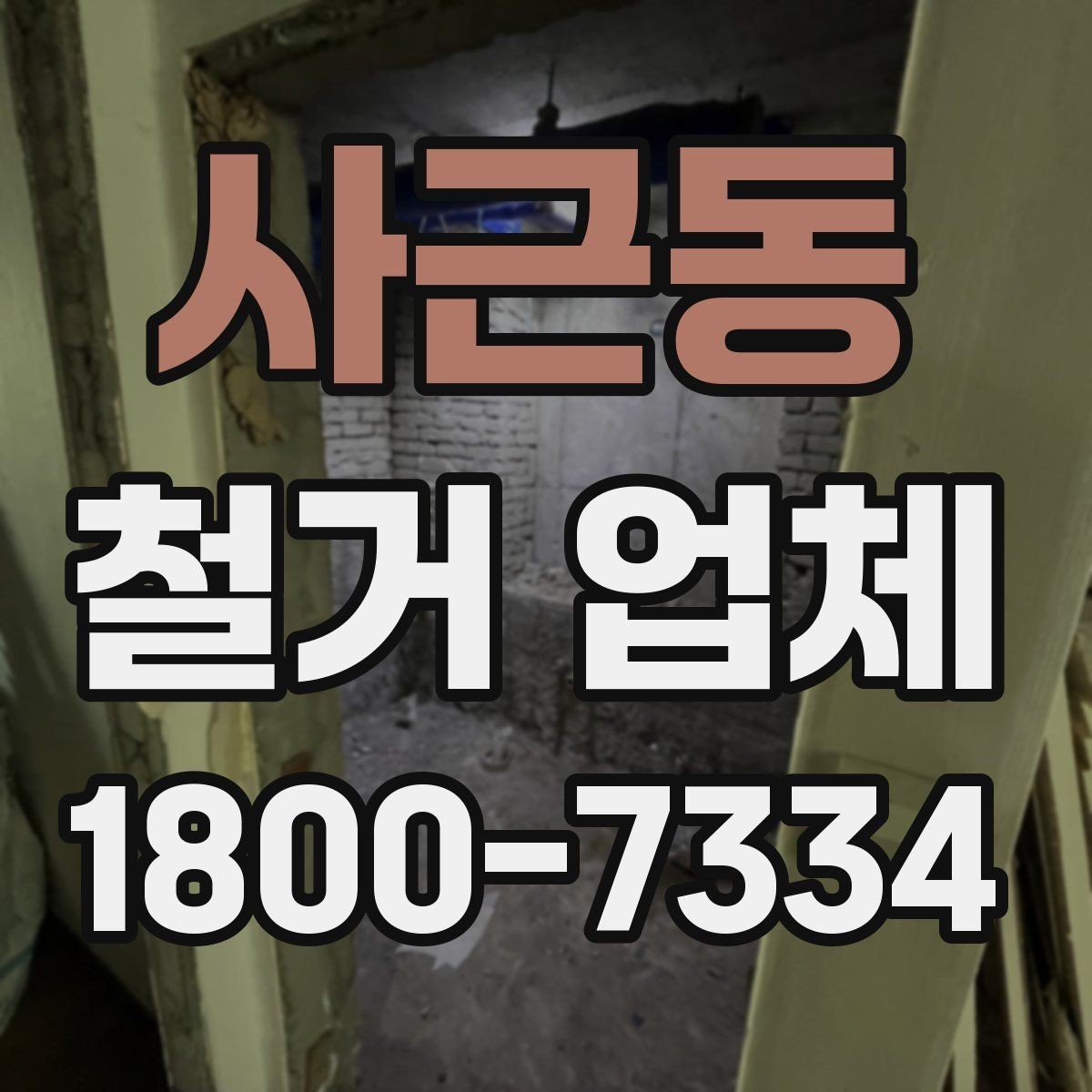 사근동 철거 업체 진행 시 민원 줄이는 방법