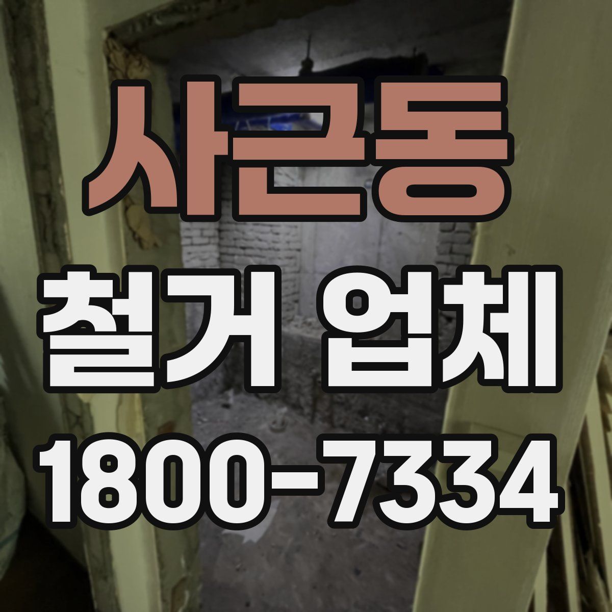 사근동 철거 업체