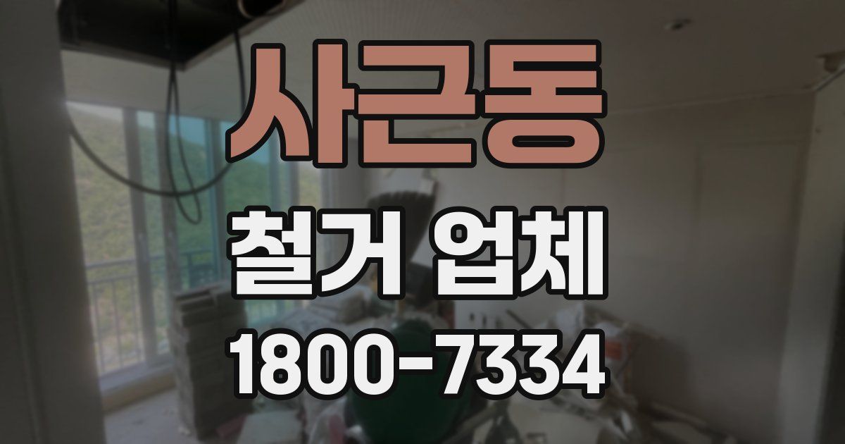 사근동 철거 업체