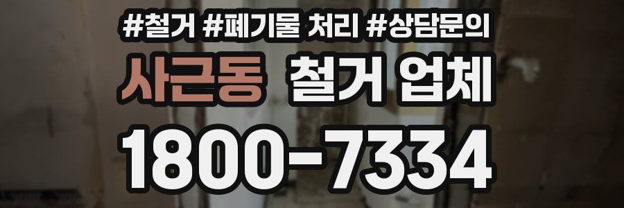 사근동 철거 업체
