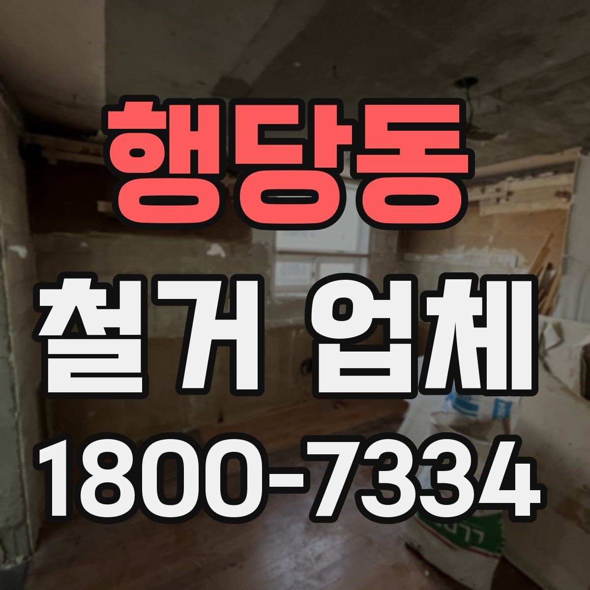행당동 철거 업체 상담 과정에서 판단할 기준