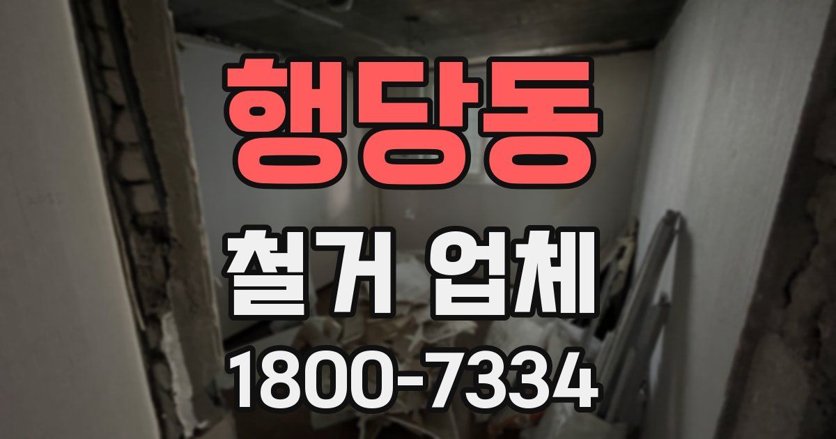 행당동 철거 업체