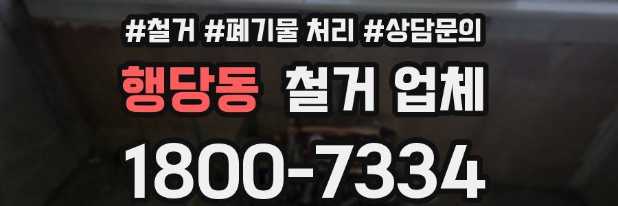 행당동 철거 업체