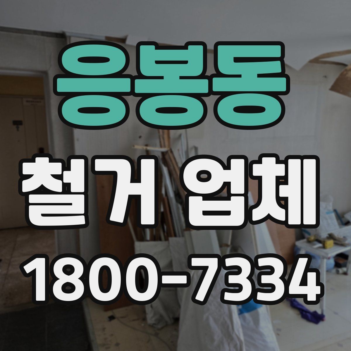 응봉동 철거 업체 견적 요청 시 꼭 전달할 내용