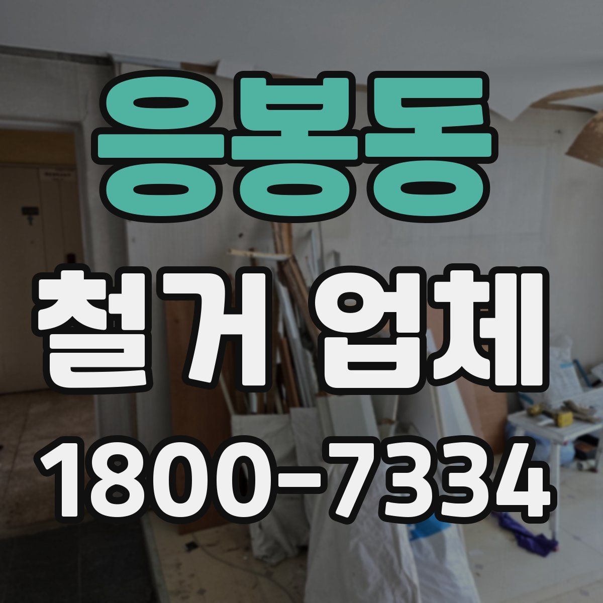 응봉동 철거 업체