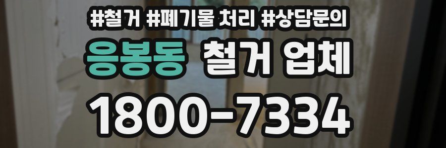 응봉동 철거 업체