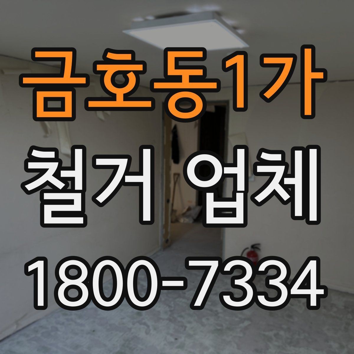 금호동1가 철거 업체 원상복구 범위는 어디까지일까