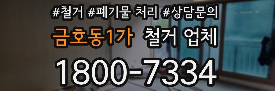 금호동1가 철거 업체