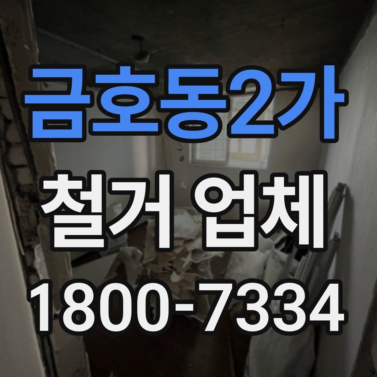 금호동2가 철거 업체 안전관리에서 중요한 부분