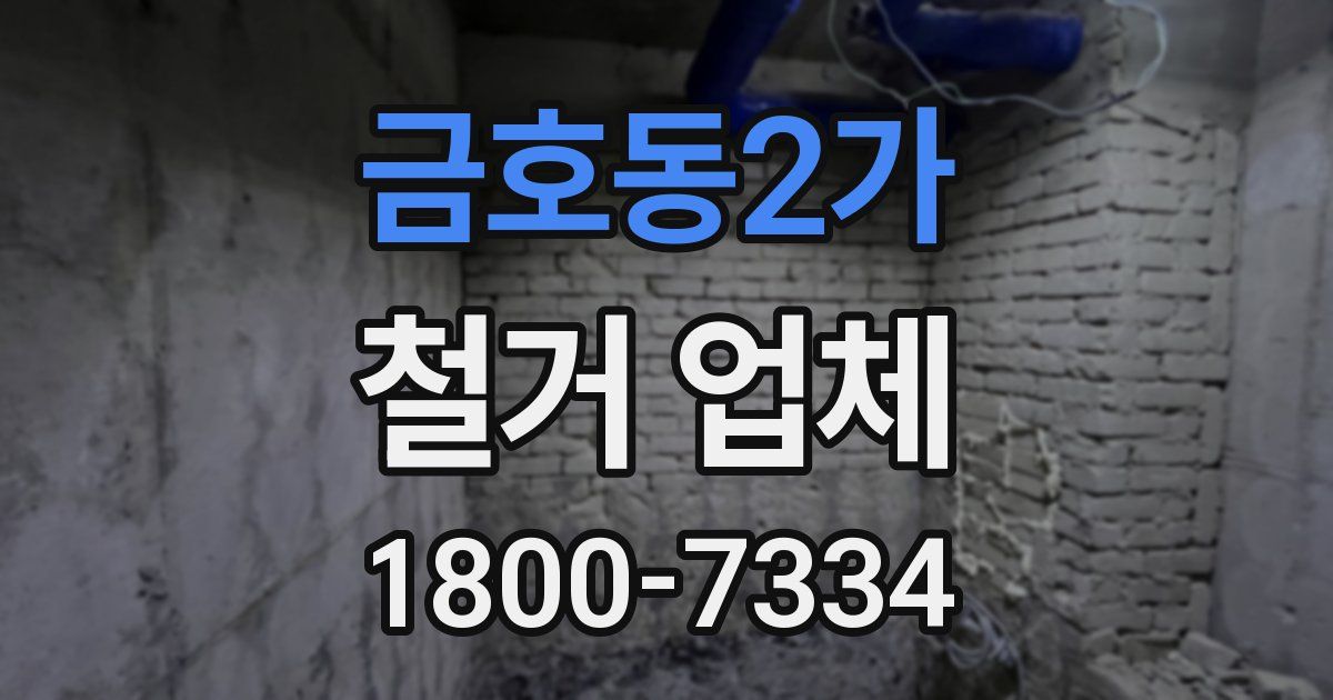 금호동2가 철거 업체