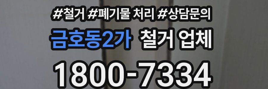 금호동2가 철거 업체