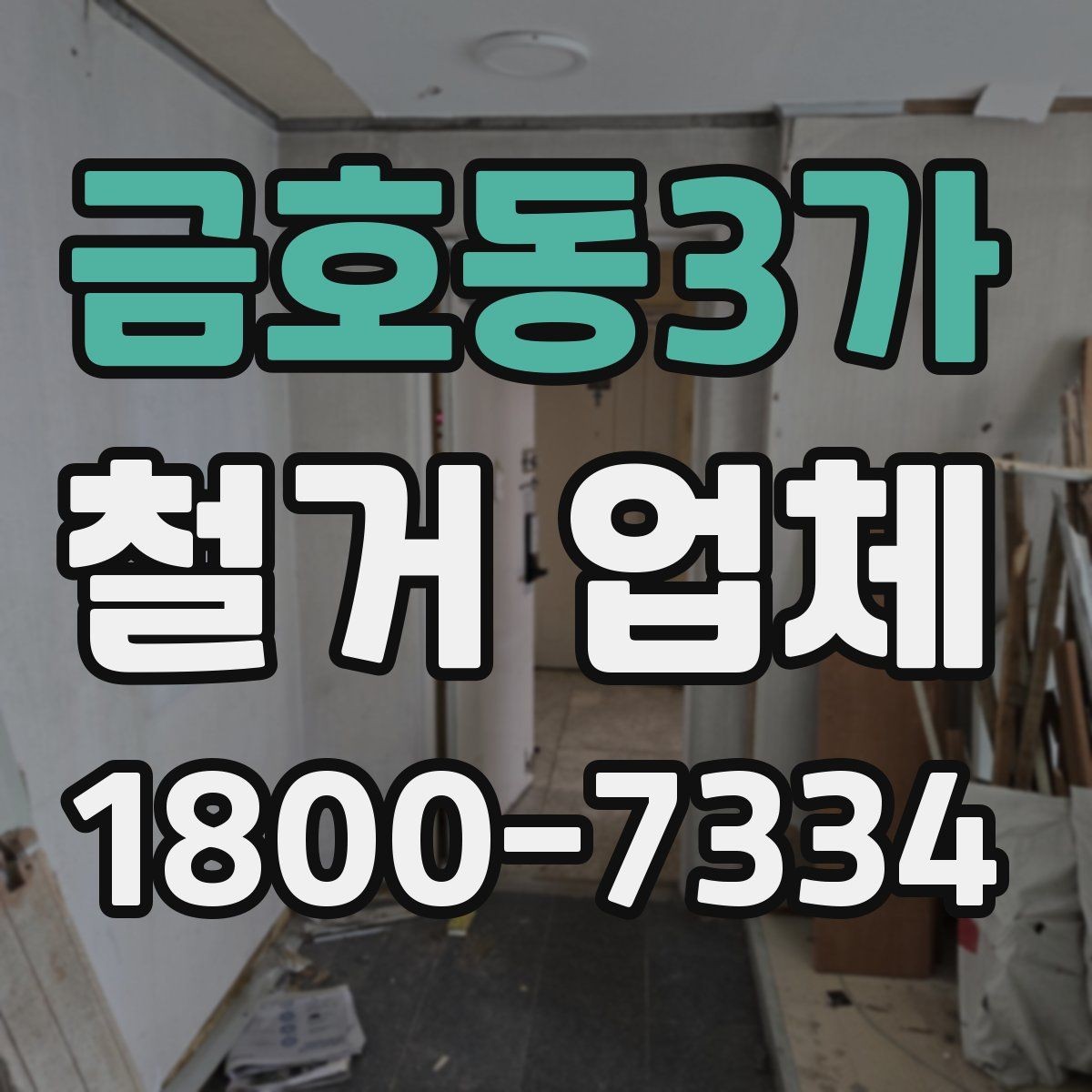 금호동3가 철거 업체 상담 과정에서 판단할 기준