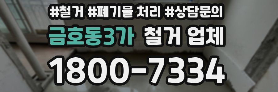 금호동3가 철거 업체