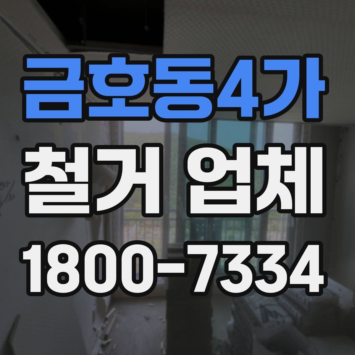 금호동4가 철거 업체 찾을 때 놓치기 쉬운 점
