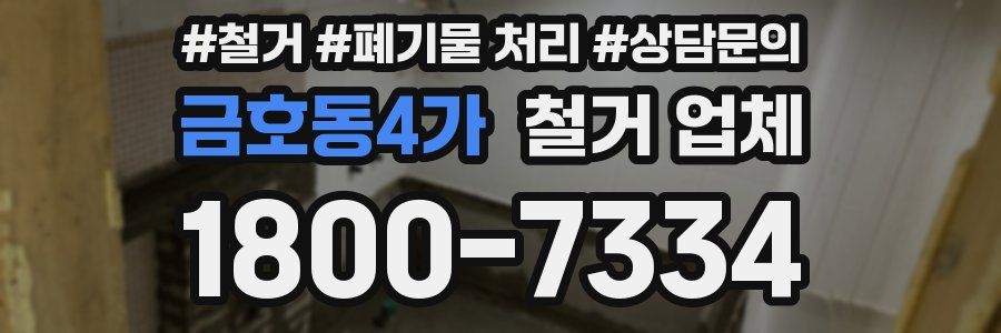 금호동4가 철거 업체