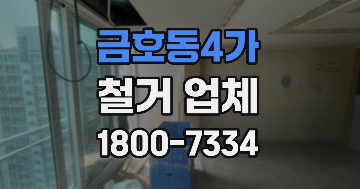 금호동4가 철거 업체