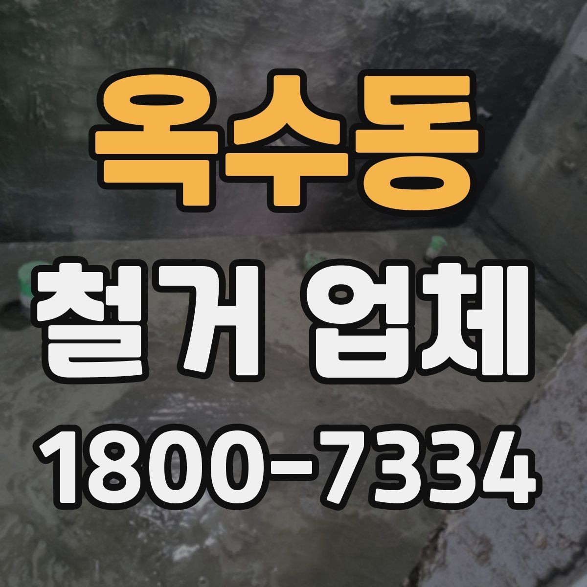 옥수동 철거 업체 비용이 달라지는 현장 조건