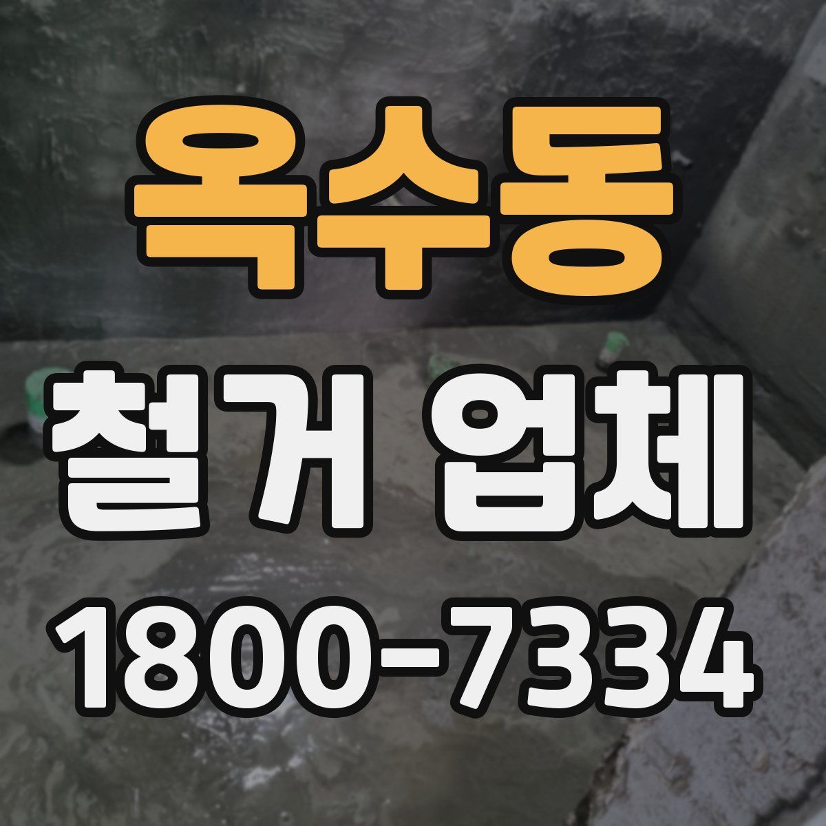 옥수동 철거 업체
