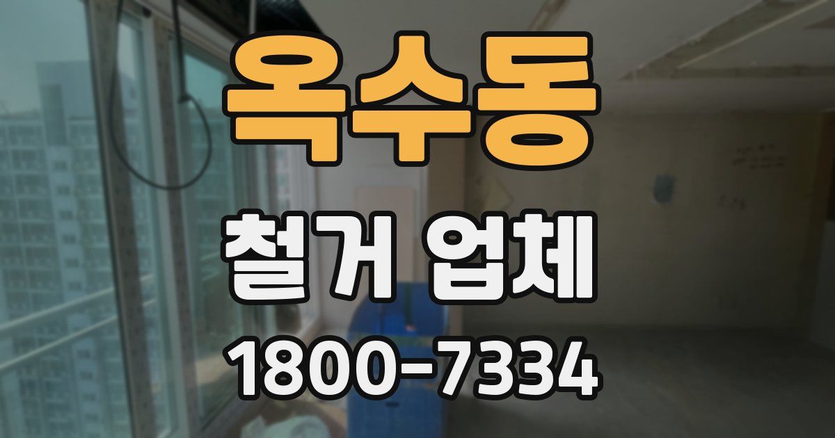 옥수동 철거 업체