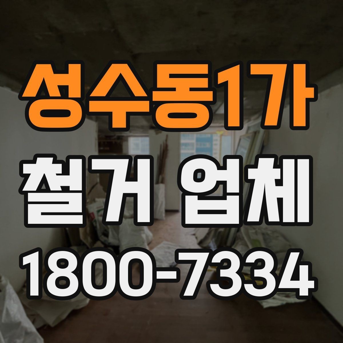 성수동1가 철거 업체 현장 작업 전후로 체크할 사항