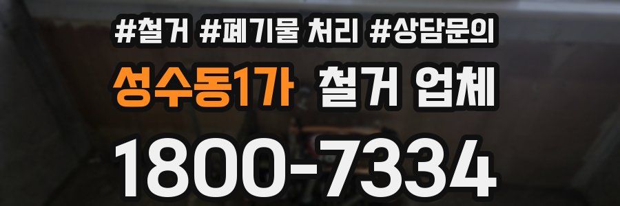 성수동1가 철거 업체