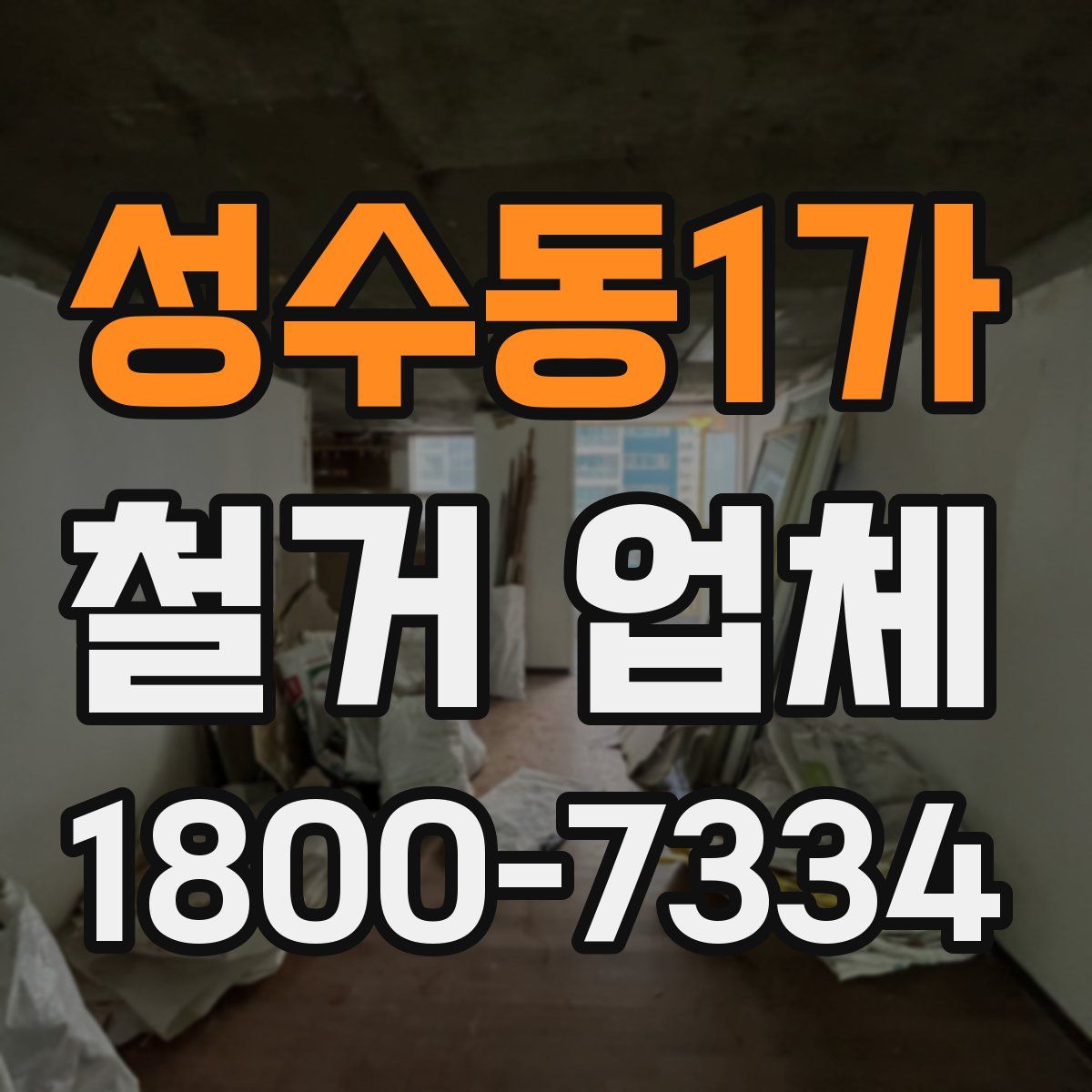 성수동1가 철거 업체