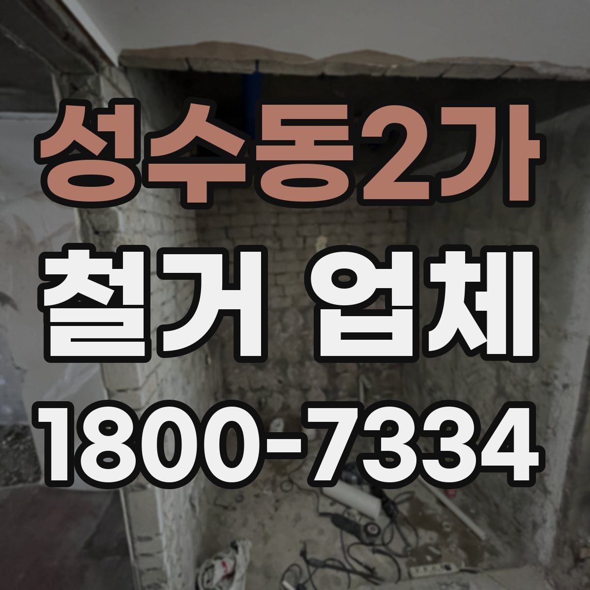 성수동2가 철거 업체 안전 관리가 중요한 이유