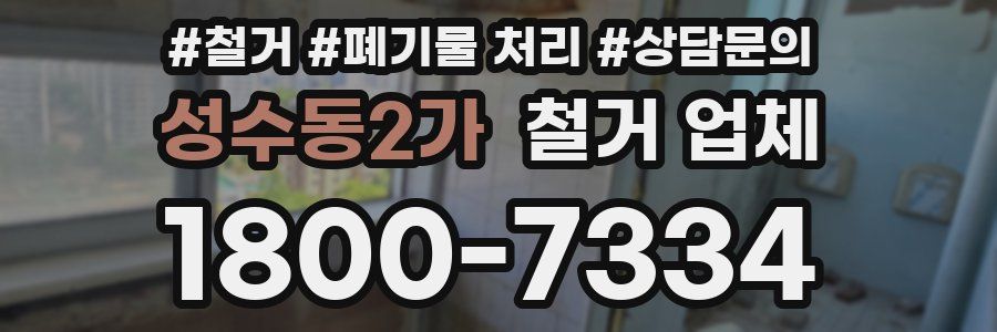 성수동2가 철거 업체