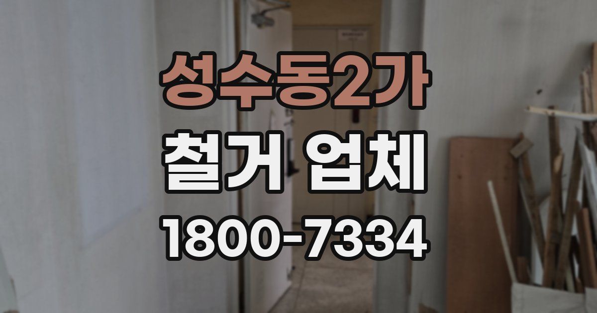 성수동2가 철거 업체